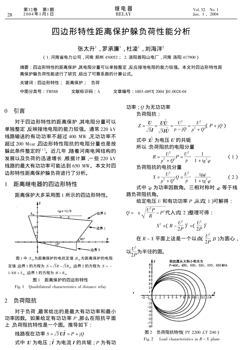 四边形特性距离保护躲负荷性能分析.pdf_第1页