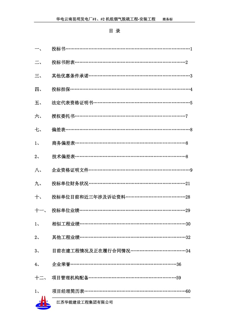 华电云南昆明发电厂#1、#2机组烟气脱硫工程-安装工程商务标.doc_第3页