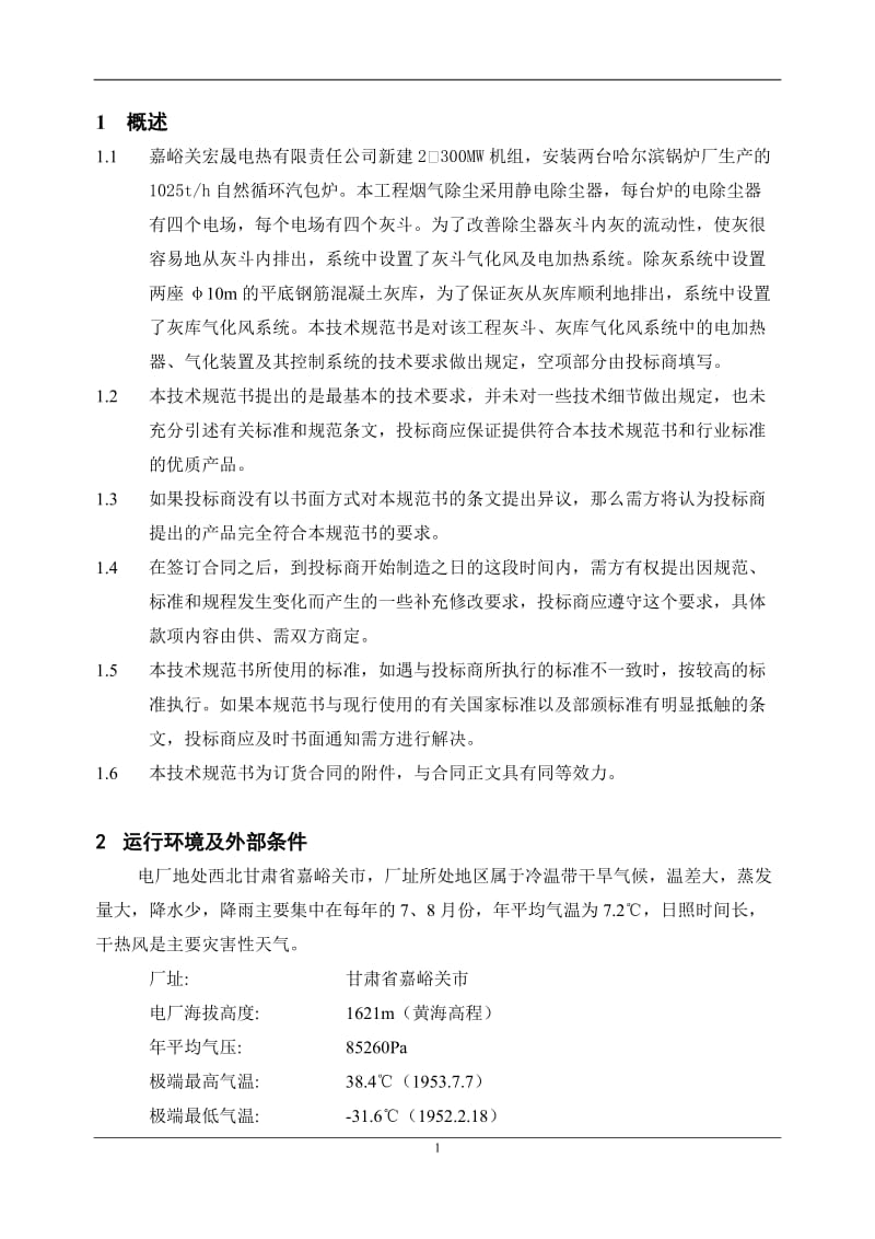 电加热器及气化装置技术协议.doc_第2页