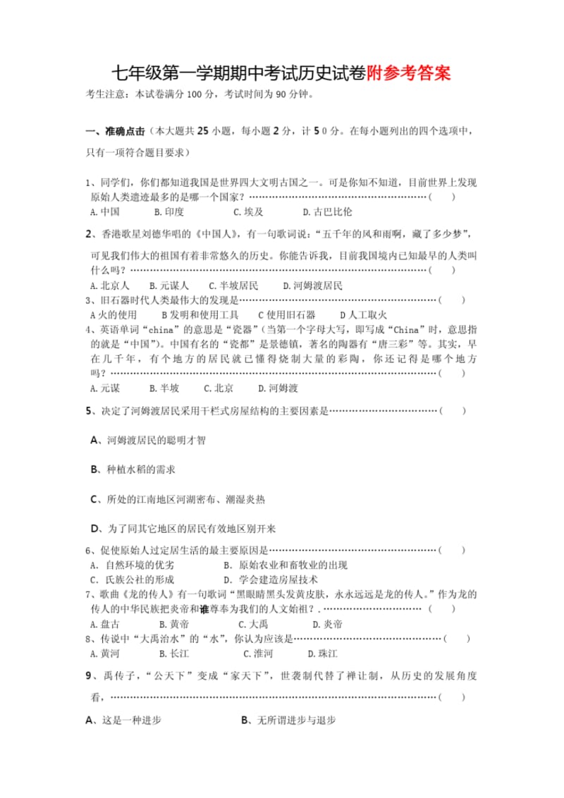 人教版七年级历史上册期中试卷集(含答案).pdf_第1页