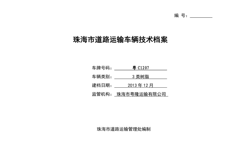 道路运输车辆技术档案.doc_第1页