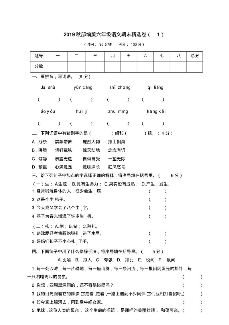 2019年秋部编版六年级上册语文期末精选卷(1)(附参考答案).pdf_第1页