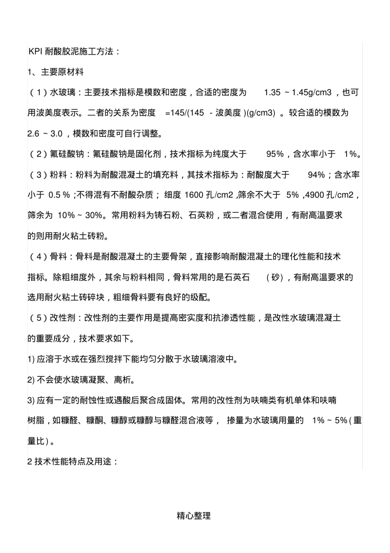 KPI耐酸胶泥现场施工办法.pdf_第1页