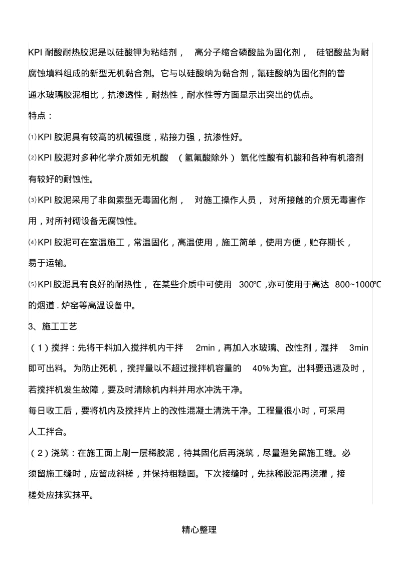 KPI耐酸胶泥现场施工办法.pdf_第2页