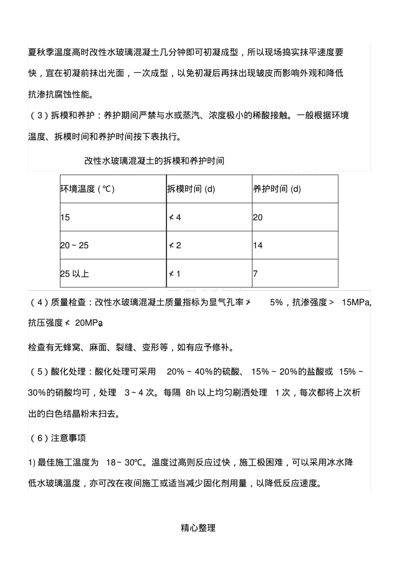 KPI耐酸胶泥现场施工办法.pdf_第3页