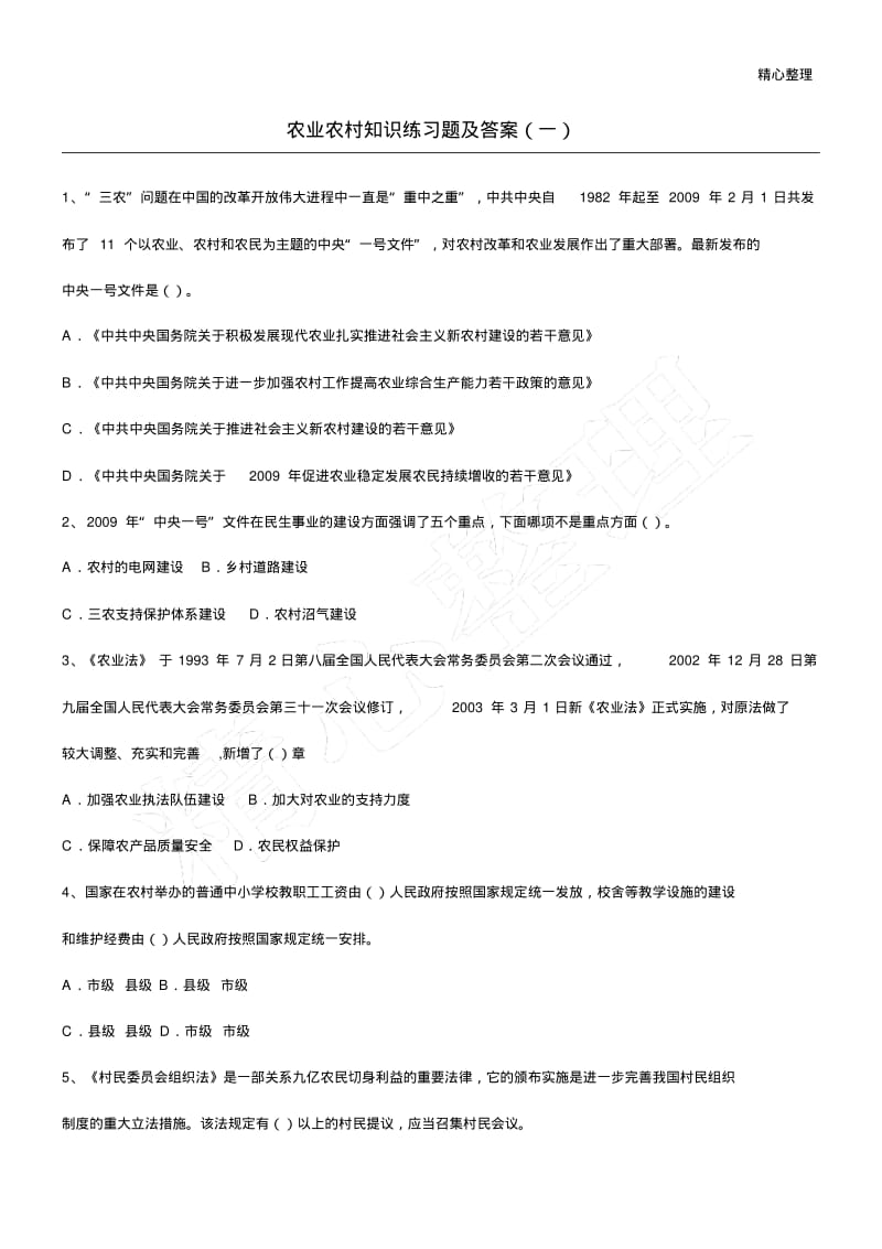 农业农村基础知识试题及参考答案.pdf_第1页