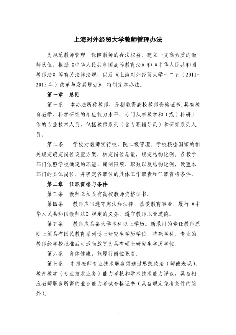 上海对外经贸大学教师管理办法.doc_第1页