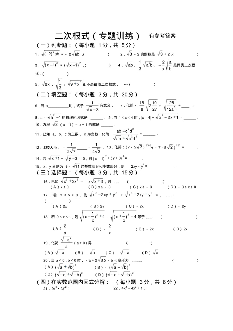 二次根式(专题训练)有参考答案.pdf_第1页