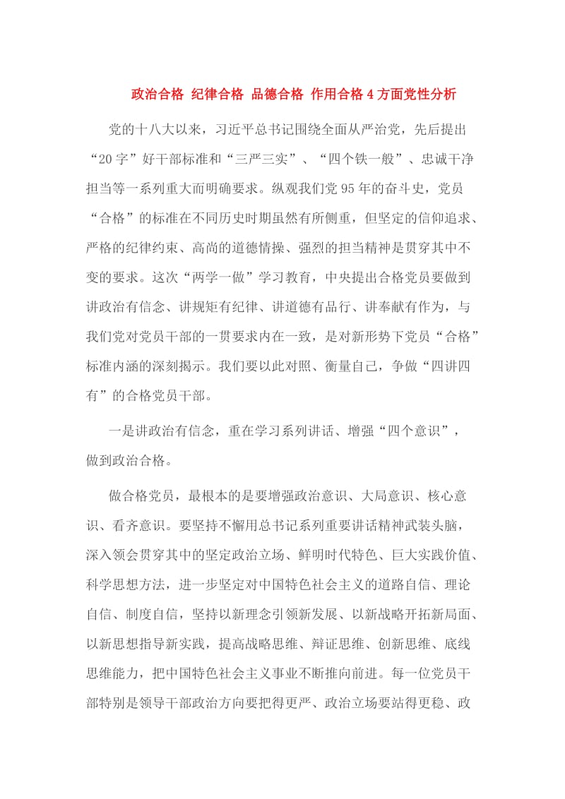 政治合格 纪律合格 品德合格 作用合格4方面党性分析.doc_第1页