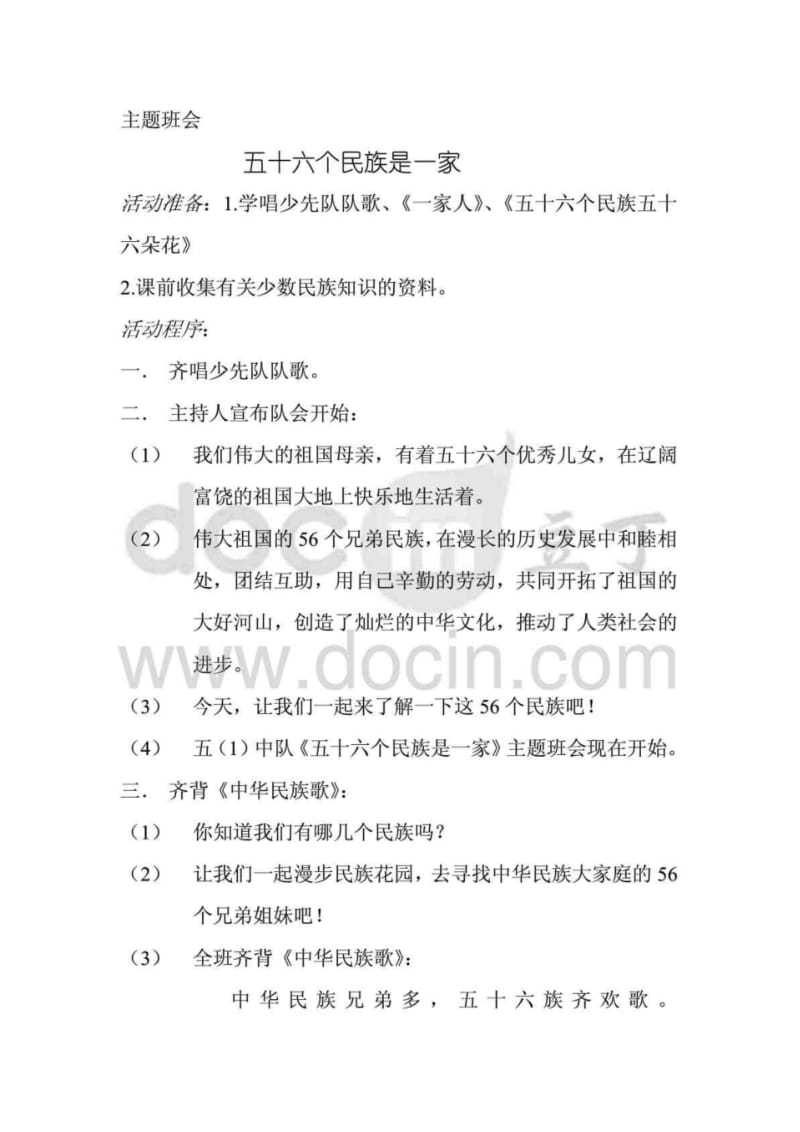 五十六个民族是一家主题班会.pdf_第1页