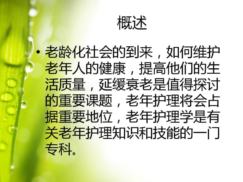 初级养老院护理技能、老年病人的护理.pdf_第3页