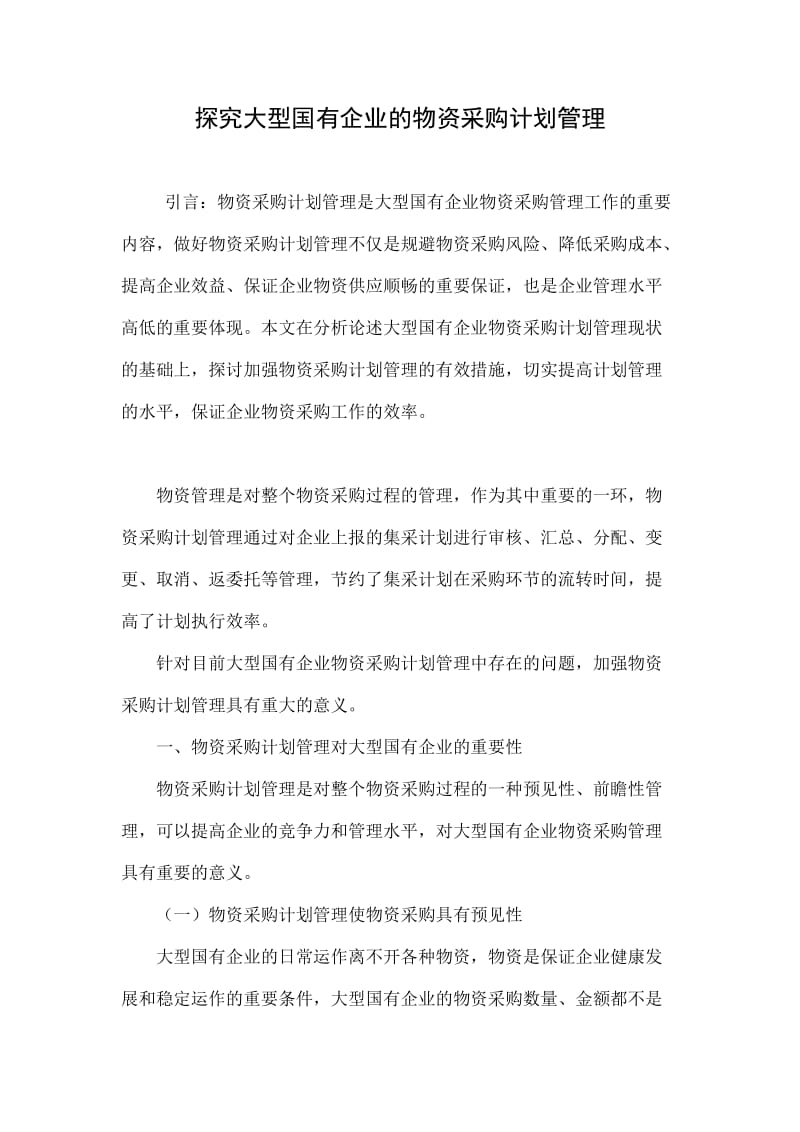 探究大型国有企业的物资采购计划管理.doc.doc_第1页