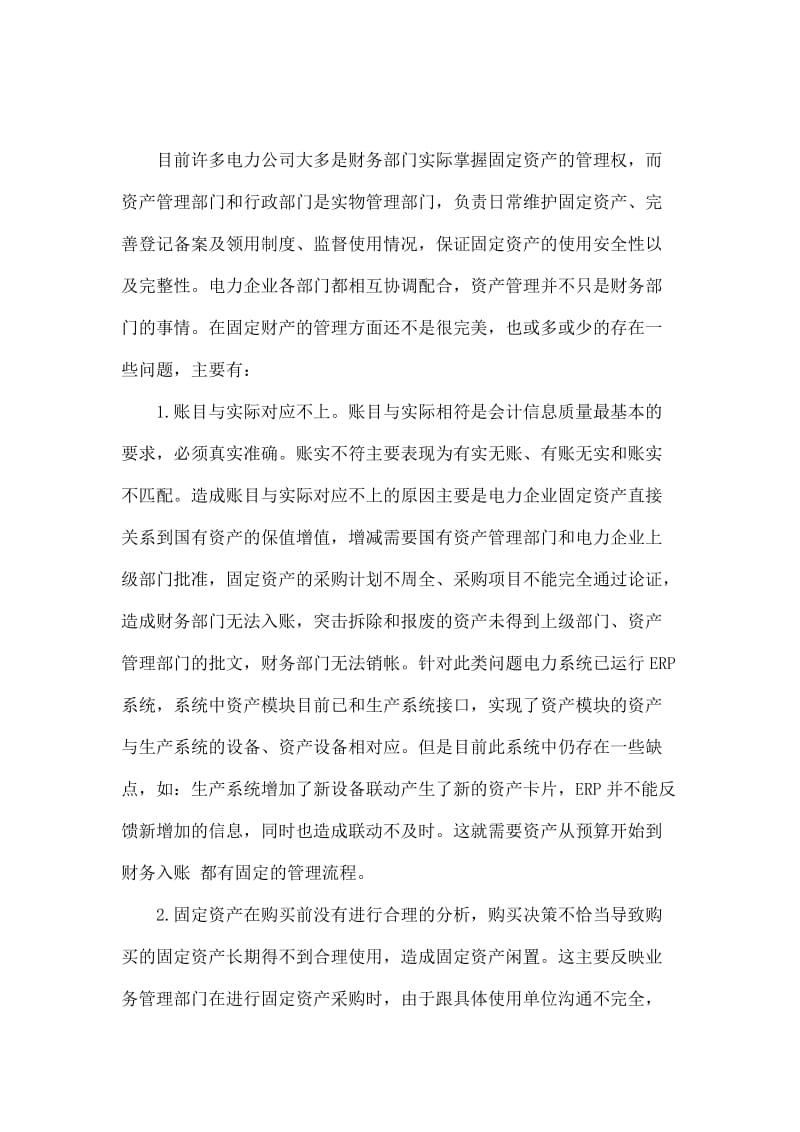 固定资产在电力企业的内部控制管理.doc_第2页