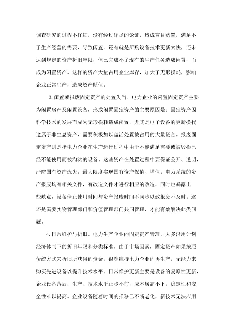 固定资产在电力企业的内部控制管理.doc_第3页