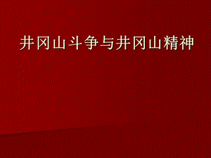 最新井冈山斗争与井冈山精神.ppt.ppt