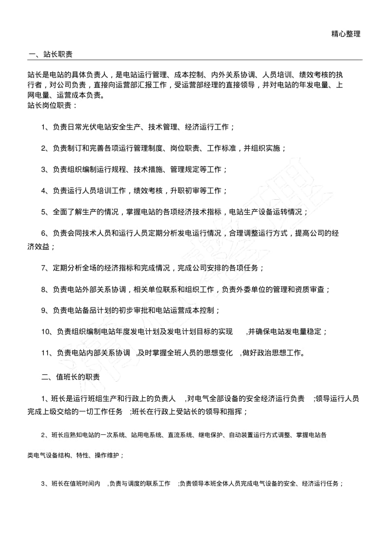 光伏电站运维责任.pdf_第1页