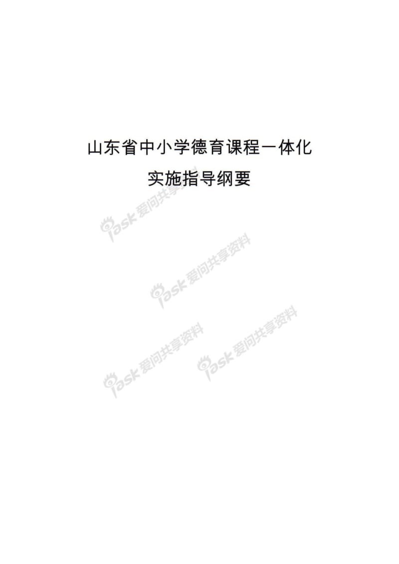 中小学德育课程一体化实施指导纲要.pdf_第1页