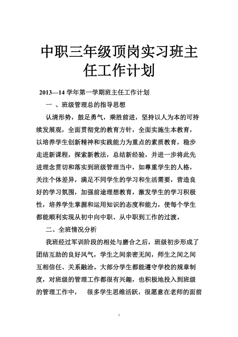 中职三级顶岗实习班主任工作计划.doc_第1页