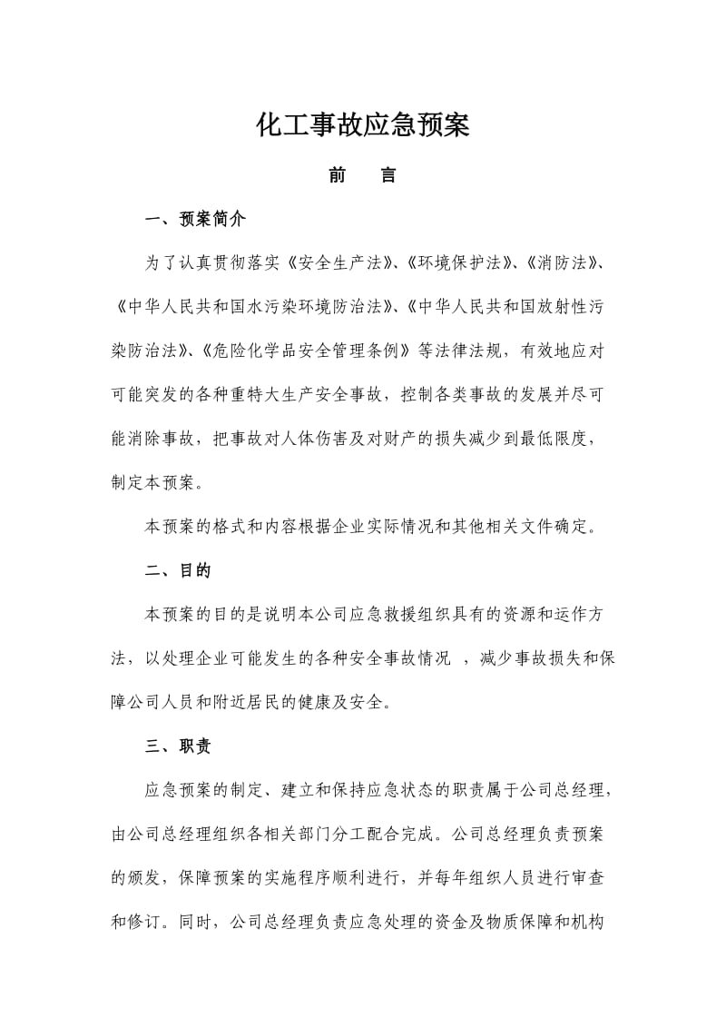 化工事故应急救援预案.doc_第1页