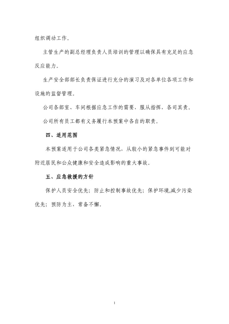 化工事故应急救援预案.doc_第2页