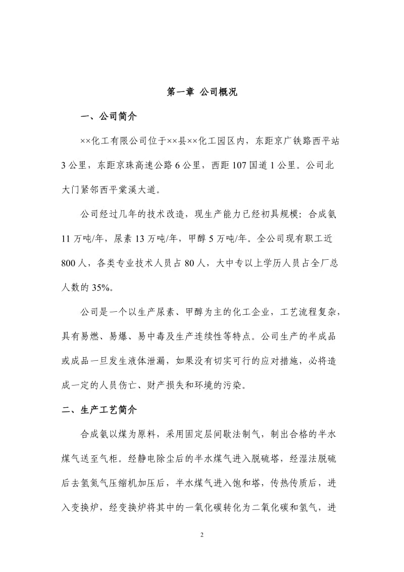 化工事故应急救援预案.doc_第3页