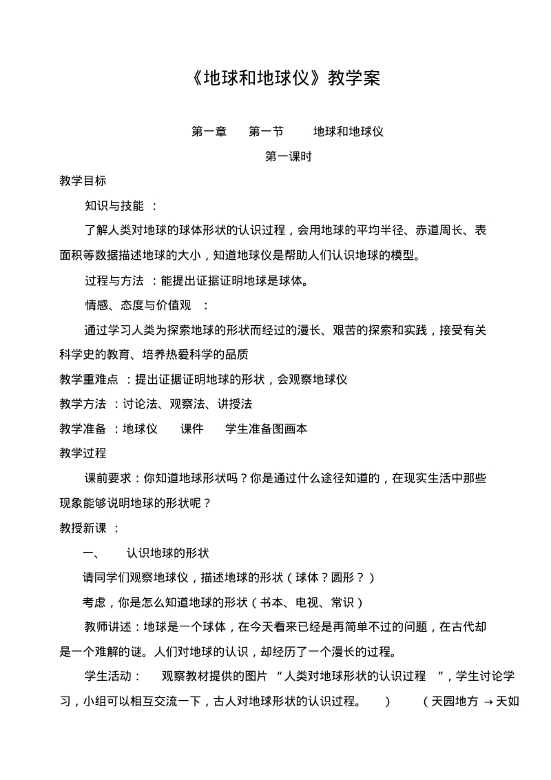 《地球和地球仪》教学案.pdf_第1页