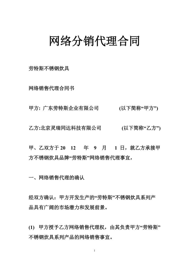 网络分销代理合同.doc_第1页