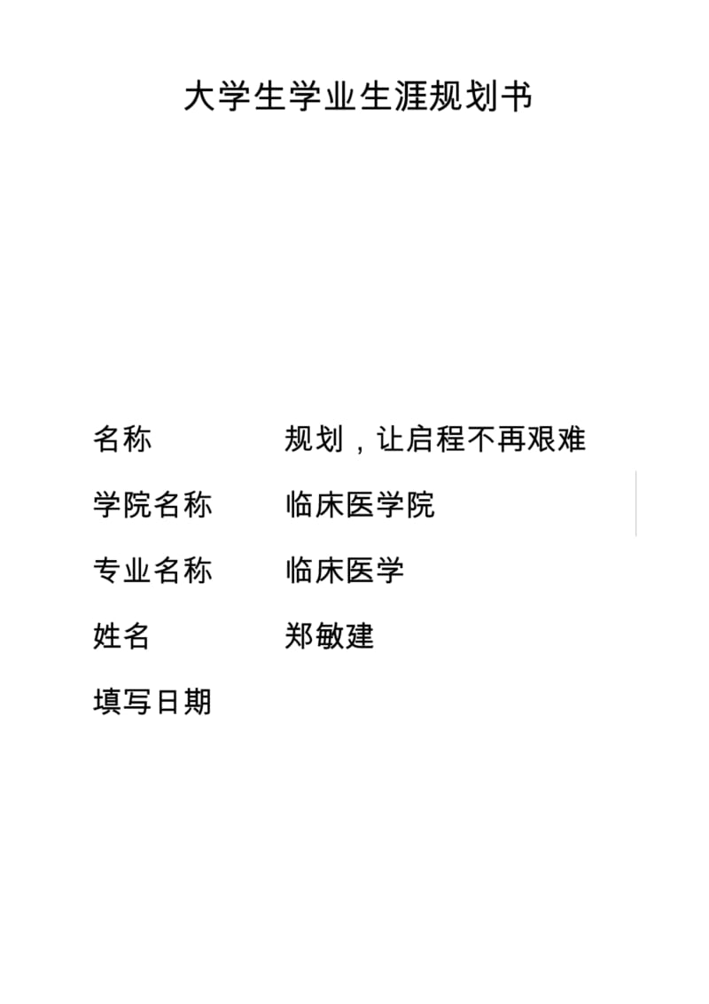 临床医学专业大学生学业生涯规划书.pdf_第1页