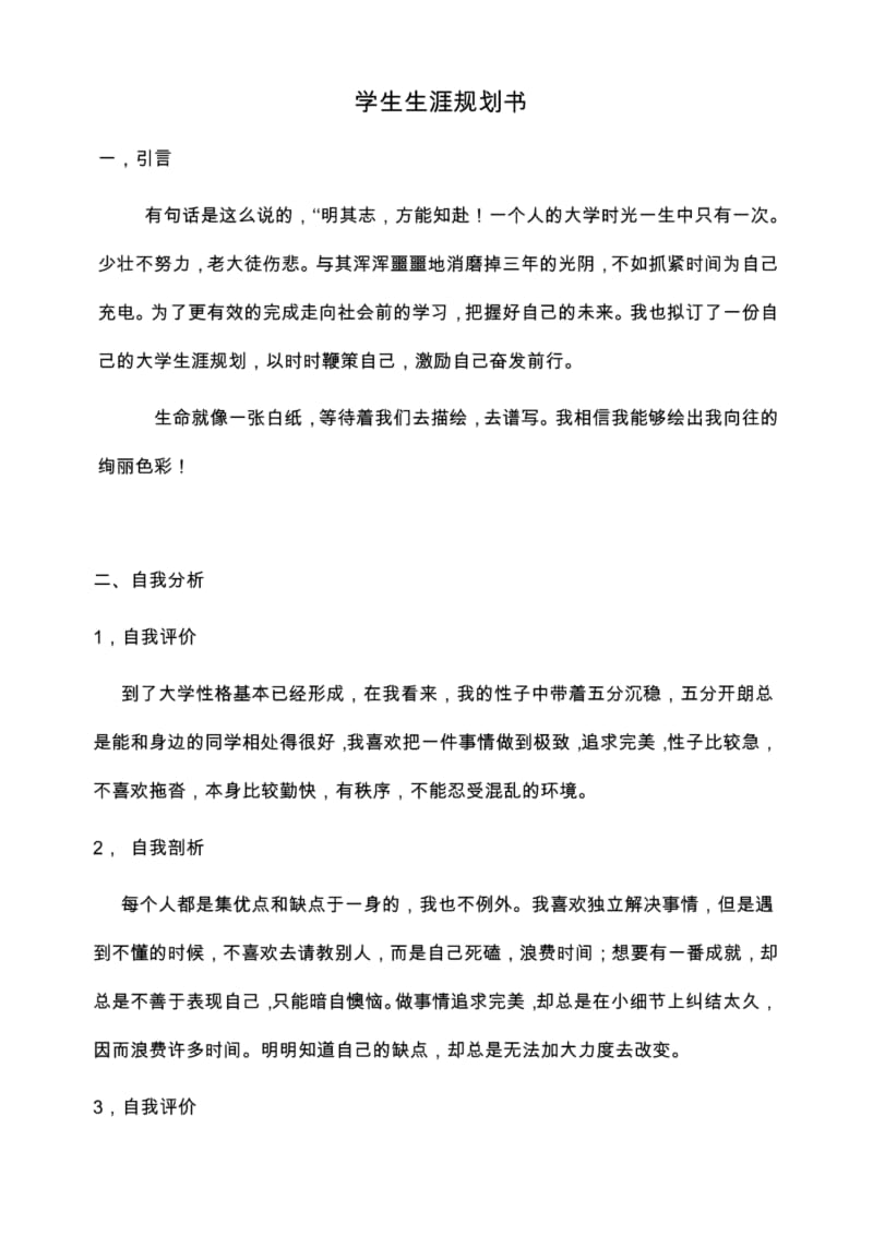 临床医学专业大学生学业生涯规划书.pdf_第3页