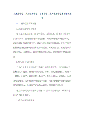 从政治合格、执行纪律合格、品德合格、发挥作用合格方面剖析原因.doc