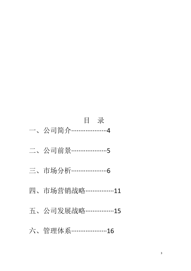 家寝寝室装潢公司商业计划书.wps_第3页