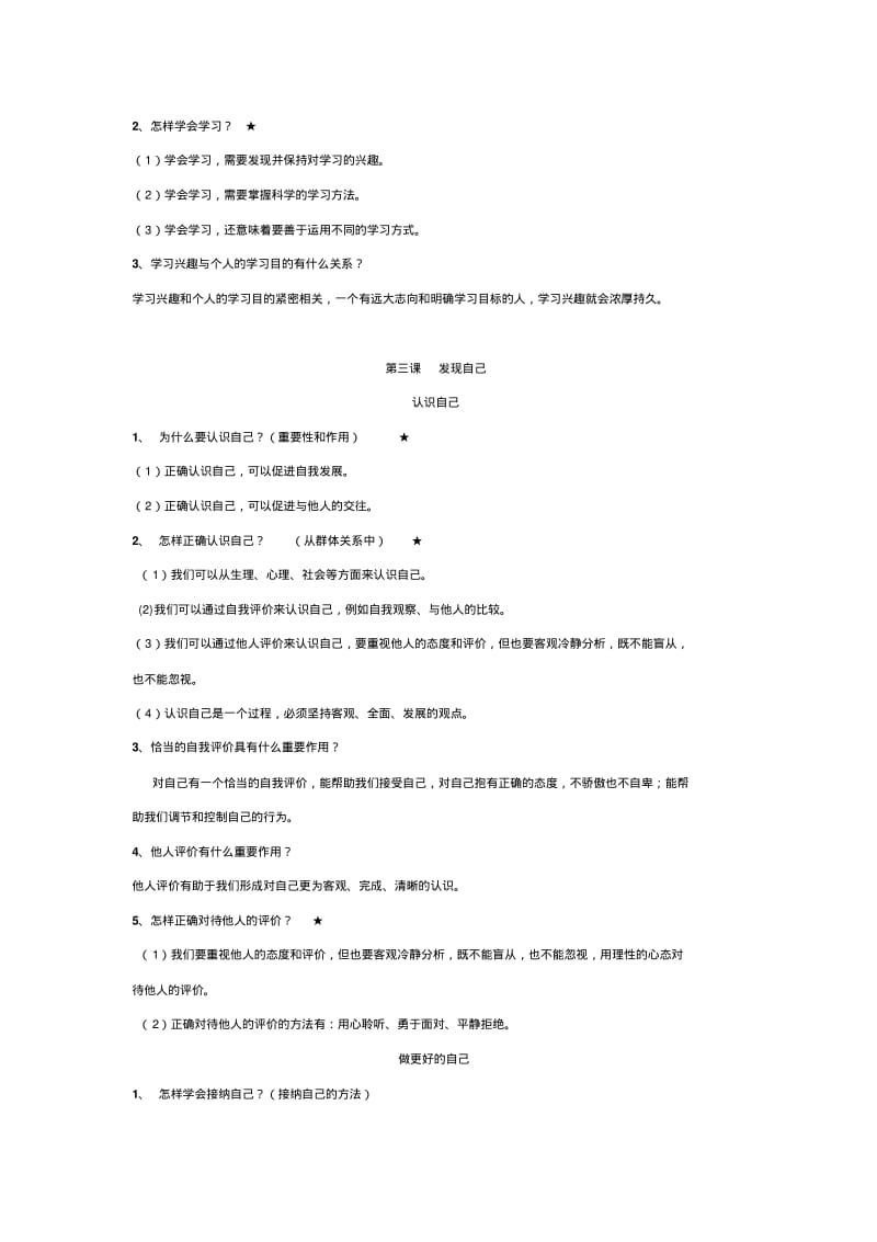 人教部编版七年级上册《道德与法治》全书重要知识点归纳.pdf_第3页