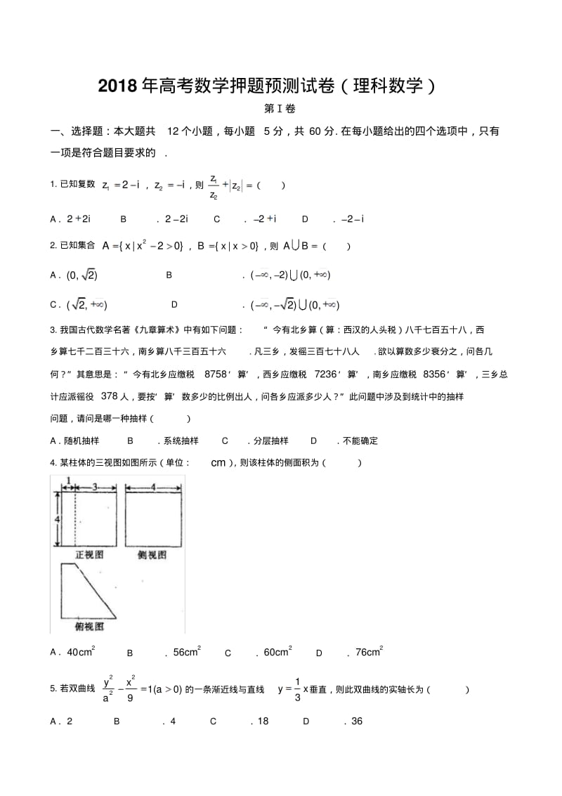 2018年高考数学押题预测试卷(理科数学).pdf_第1页