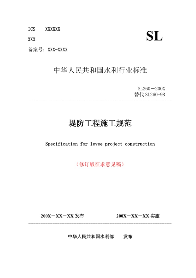中华人民共和国水利行业标准--堤防工程施工规范【国家标准】.pdf_第1页