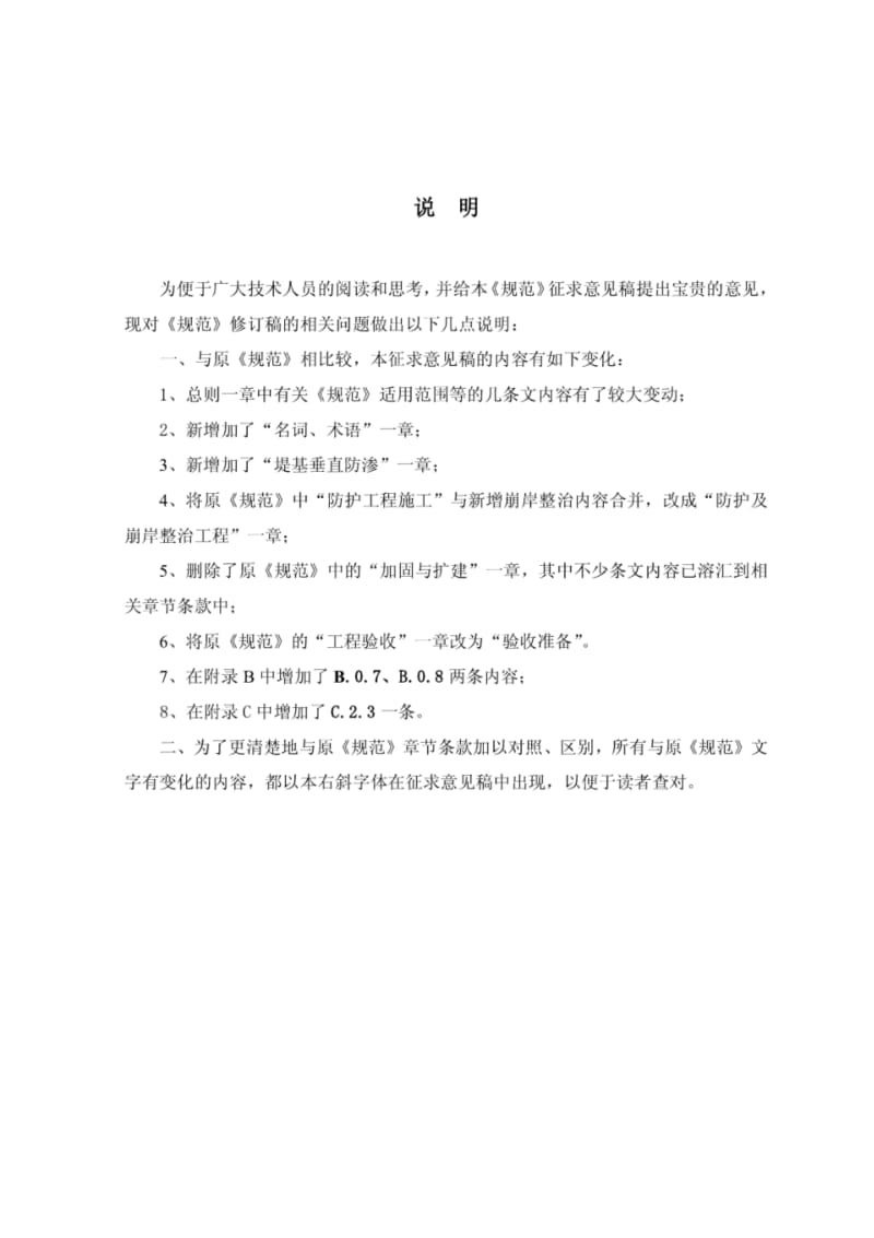 中华人民共和国水利行业标准--堤防工程施工规范【国家标准】.pdf_第3页