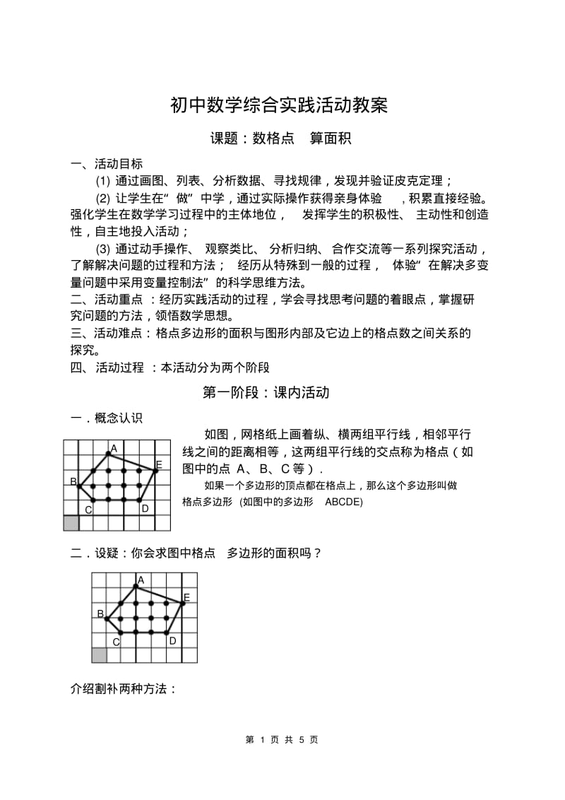 初中数学综合实践活动教案课题：数格点算面积.pdf_第1页