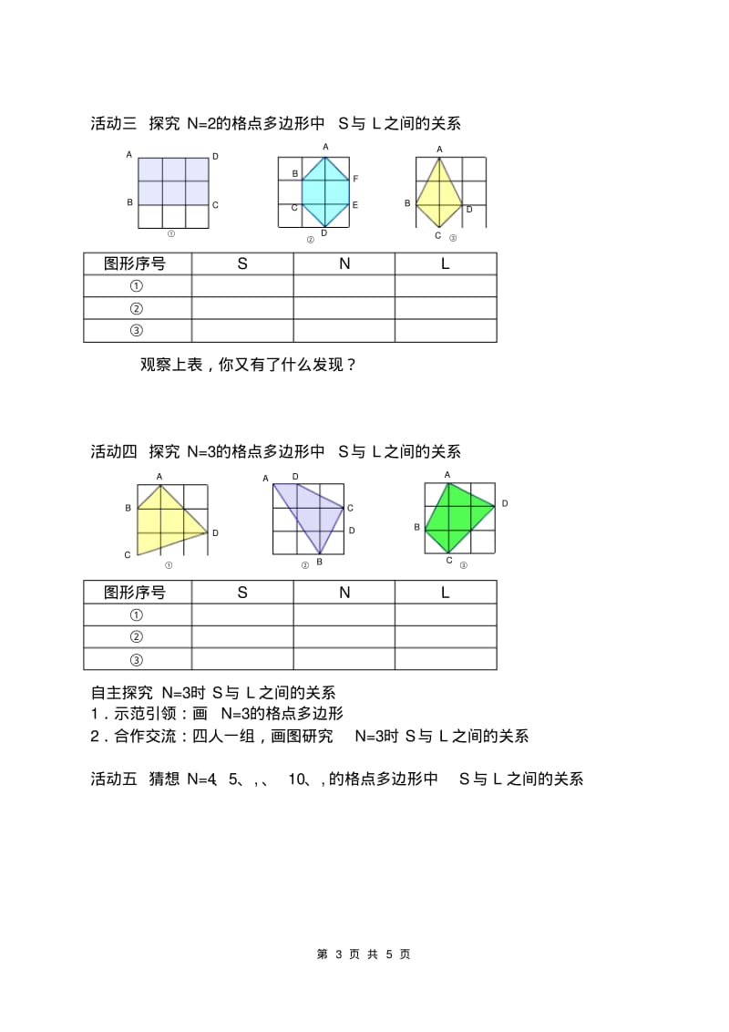 初中数学综合实践活动教案课题：数格点算面积.pdf_第3页