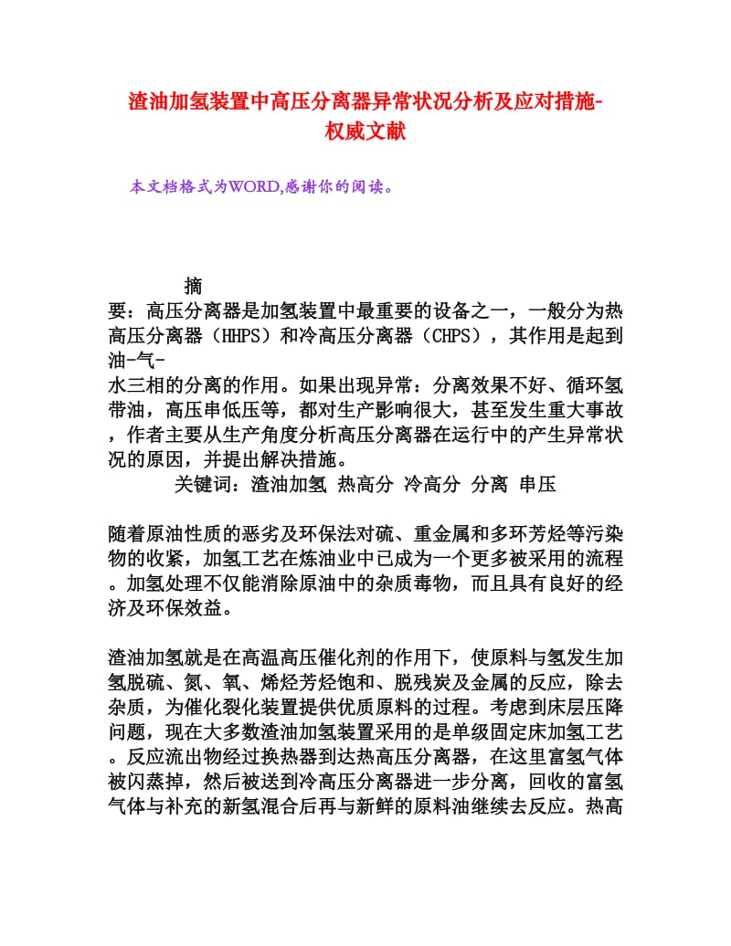 渣油加氢装置中高压分离器异常状况分析及应对措施.doc_第1页