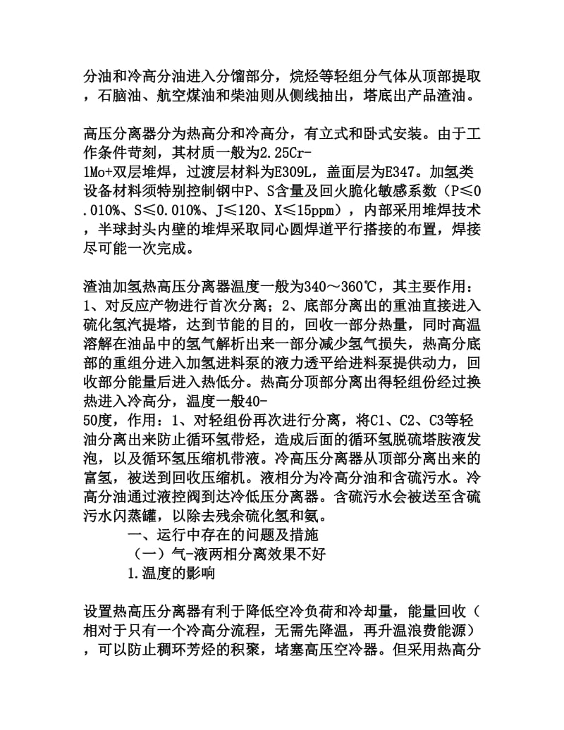 渣油加氢装置中高压分离器异常状况分析及应对措施.doc_第2页