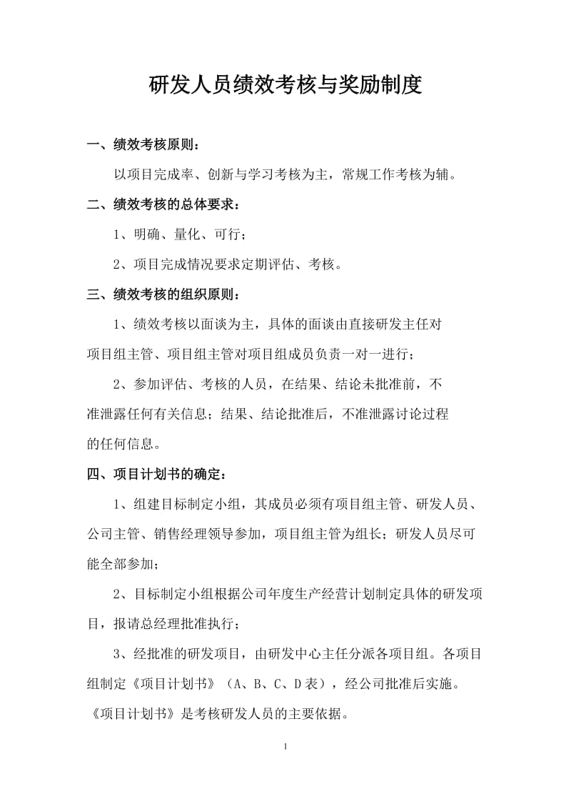 研发人员绩效考核与奖励制度.doc_第1页