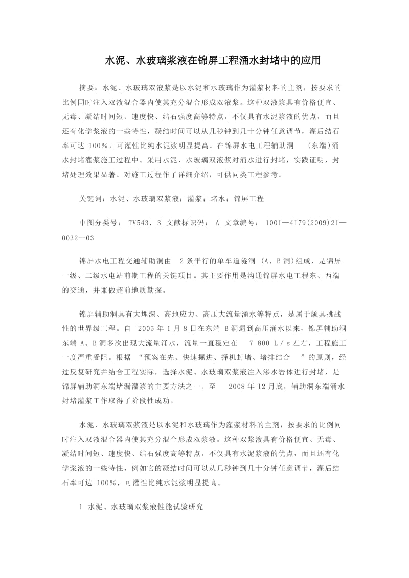 水泥、水玻璃浆液在锦屏工程涌水封堵中的应用.doc_第1页