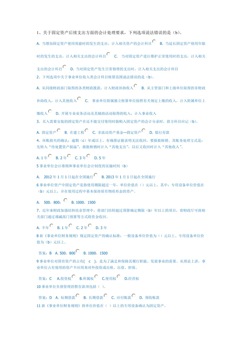 事业单位会计继续教育考试试题及答案.doc_第1页