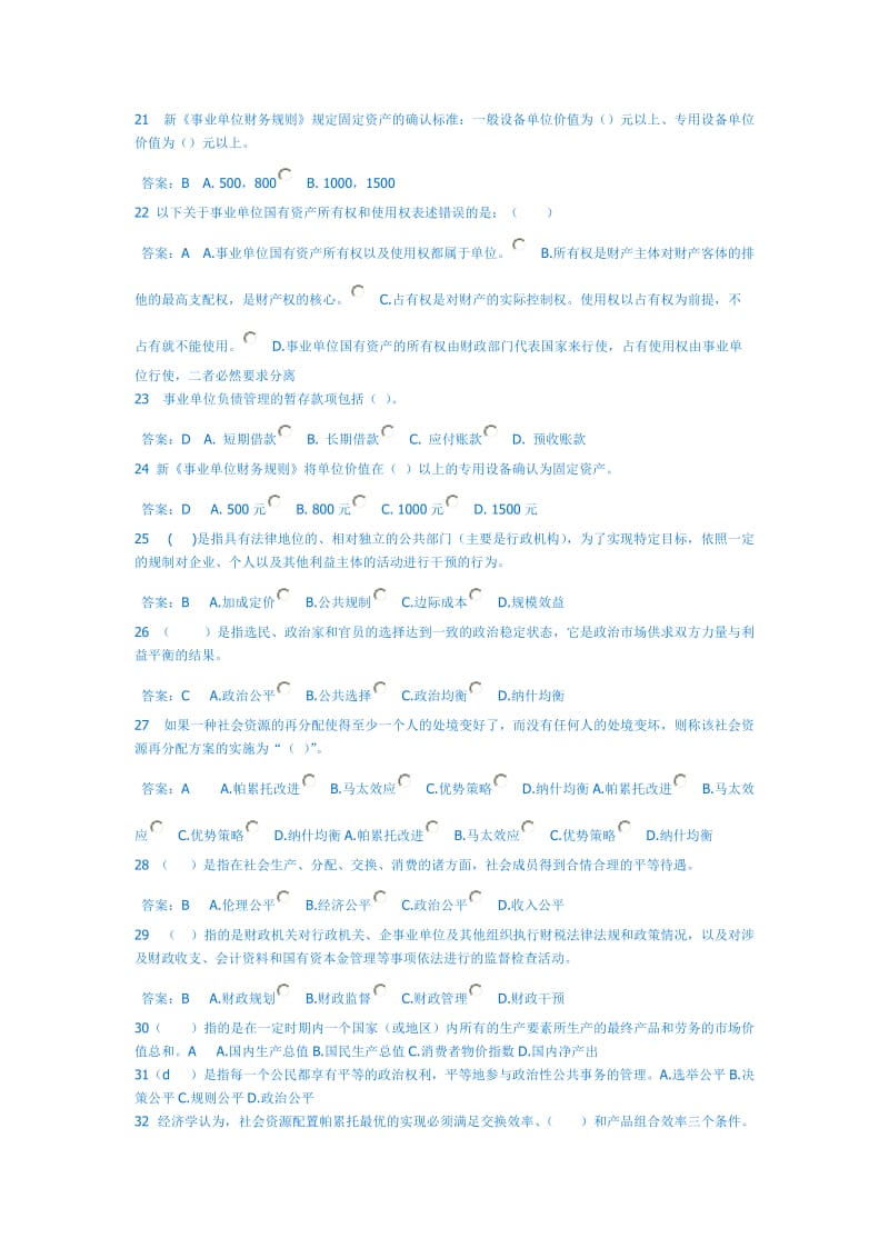 事业单位会计继续教育考试试题及答案.doc_第3页
