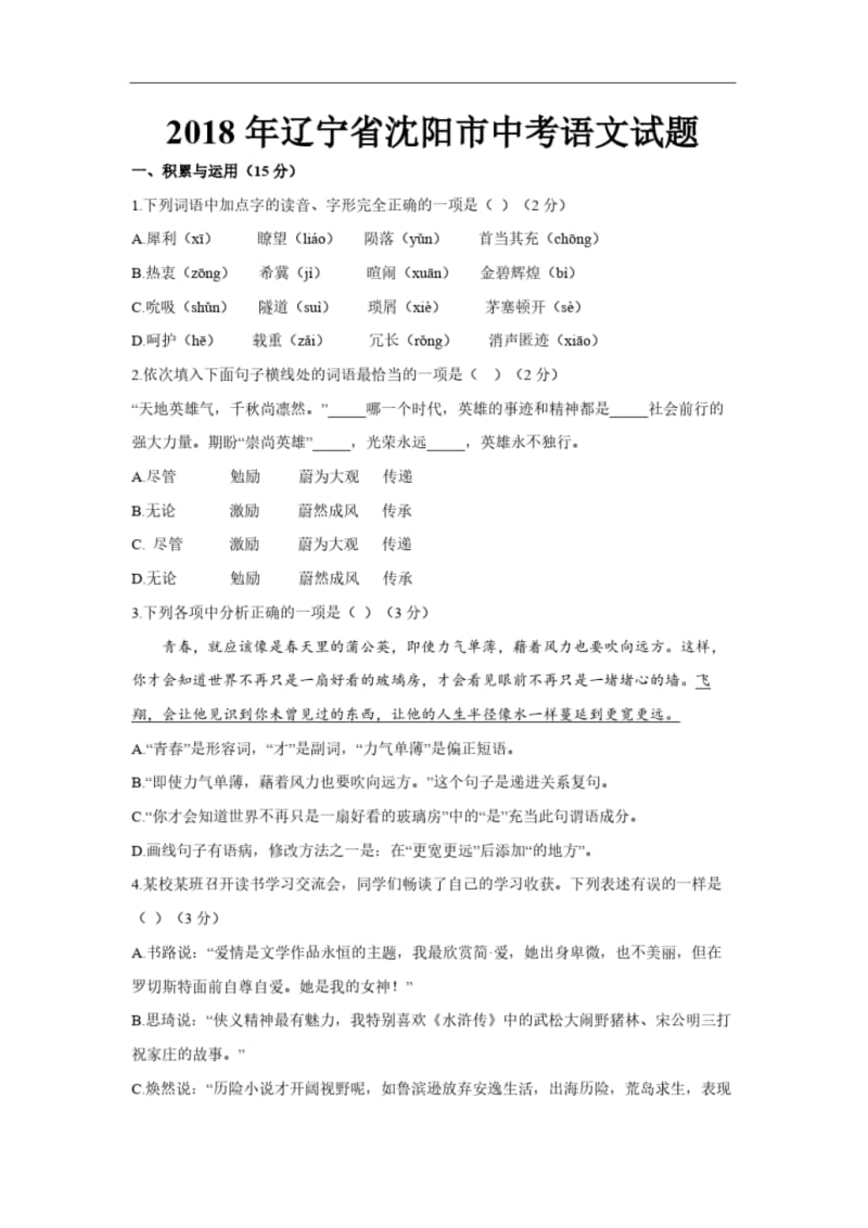 2018年辽宁省沈阳市中考语文试题(含答案).pdf_第1页