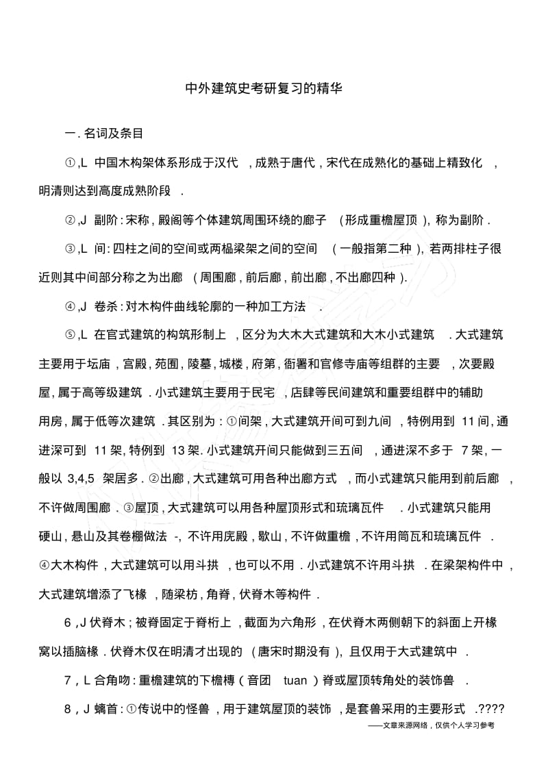 中外建筑史考研复习的精华.pdf_第1页