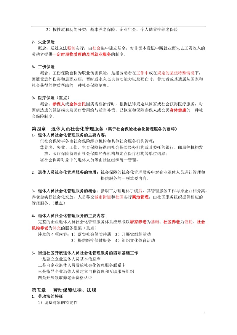 劳动保障协理员基础知识复习要点竞赛题库.doc_第3页