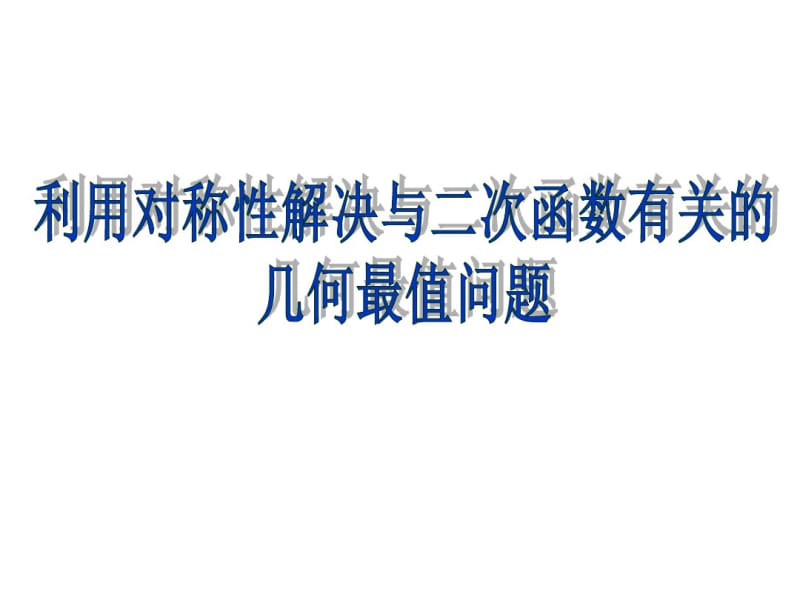 利用对称性解决与二次函数有关的-几何最值问题..pdf_第1页