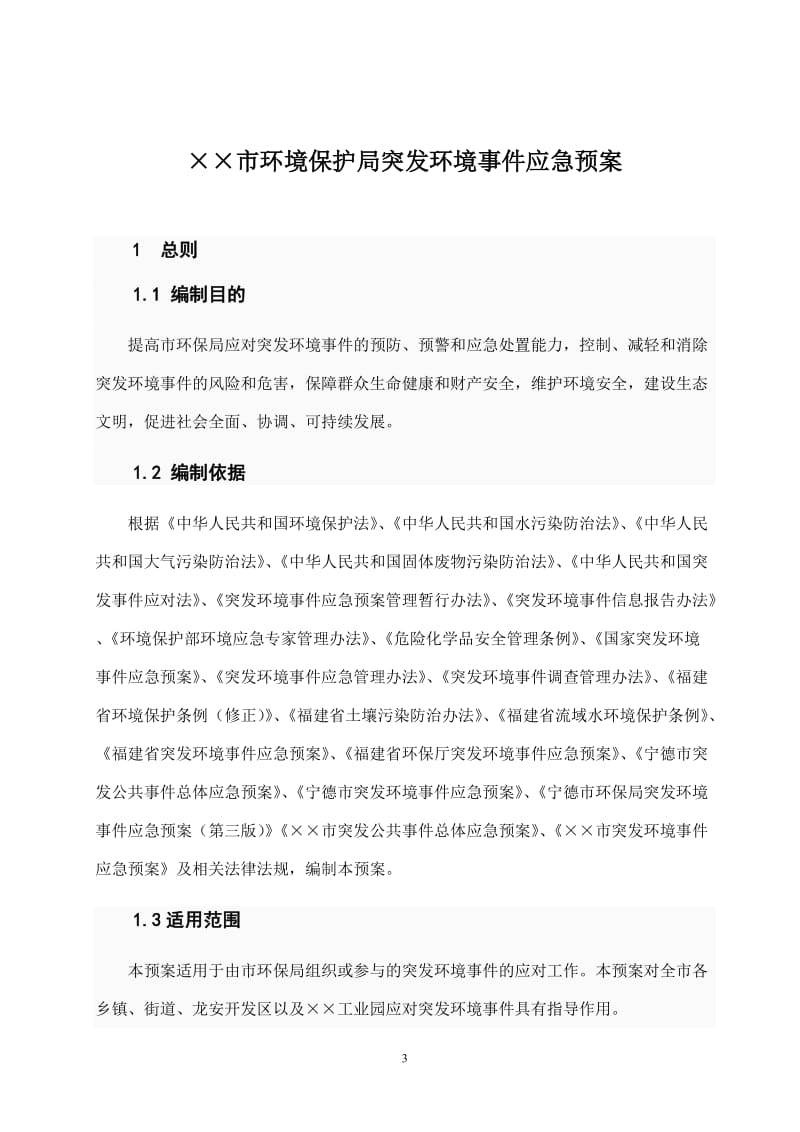 环保局突发环境事件应急预案.doc_第3页