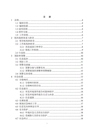 环保局突发环境事件应急预案.doc