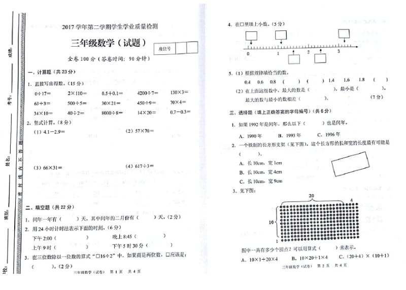 三年级下册数学试题-广东省广州白云区2017-2018学年期末测试卷人教新课标(2014秋).pdf_第1页